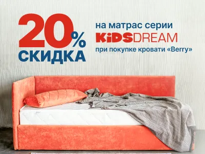 Скидка 20% на матрас серии KidsDream